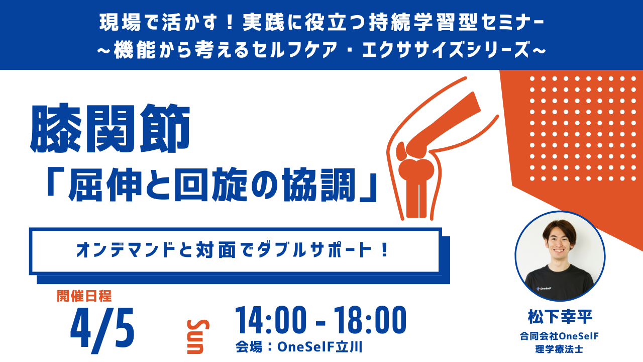 現場で活かす!実践に役立つ持続学習型セミナー ~機能から考えるセルフケア・エクササイズシリーズ~ 膝関節 「屈伸と回旋の協調」