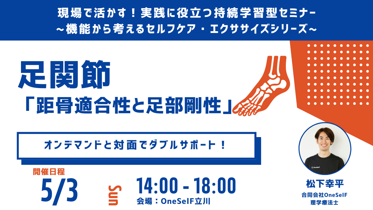 現場で活かす!実践に役立つ持続学習型セミナー ~機能から考えるセルフケア・エクササイズシリーズ~ 足関節 「距骨適合性と足部剛性」
