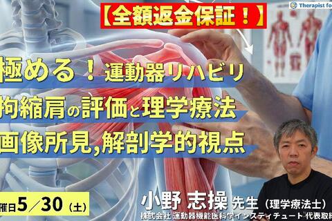 ※全額返金保証付き【極める！運動器リハビリテーション】拘縮肩に対する評価と理学療法～画像所見・解剖学的視点を活かした治療の実践～　講師：⼩野 志操先生