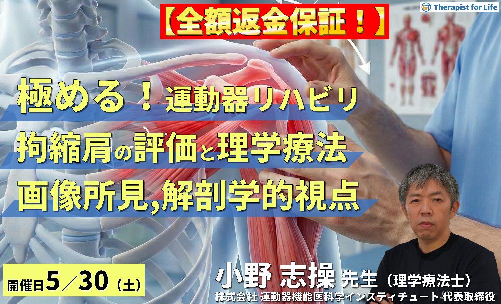 ※全額返金保証付き【極める!運動器リハビリテーション】拘縮肩に対する評価と理学療法~画像所見・解剖学的視点を活かした治療の実践~ 講師:⼩野 志操先生
