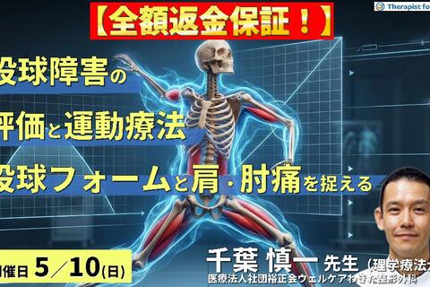 【全額返金保証付き】PTのための投球障害の評価と運動療法〜投球フォームと肩・肘の負担を身体機能から捉える〜　講師：千葉慎一先生