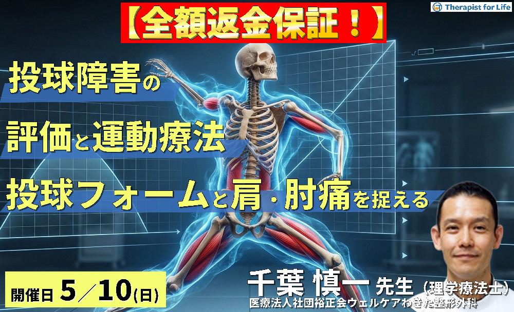 【全額返金保証付き】PTのための投球障害の評価と運動療法〜投球フォームと肩・肘の負担を身体機能から捉える〜 講師:千葉慎一先生