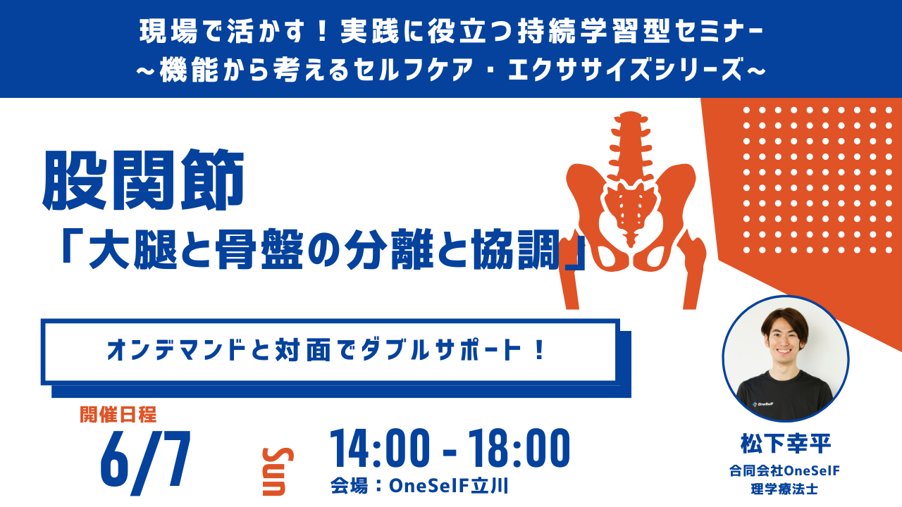 現場で活かす!実践に役立つ持続学習型セミナー ~機能から考えるセルフケア・エクササイズシリーズ~ 股関節 「大腿と骨盤の分離と調整」