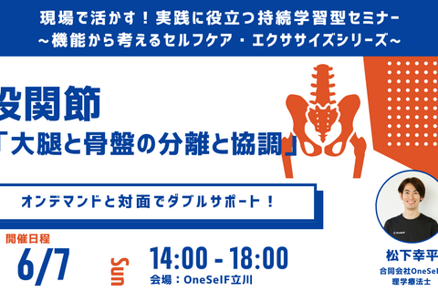 現場で活かす！実践に役立つ持続学習型セミナー ~機能から考えるセルフケア・エクササイズシリーズ~　股関節 「大腿と骨盤の分離と調整」