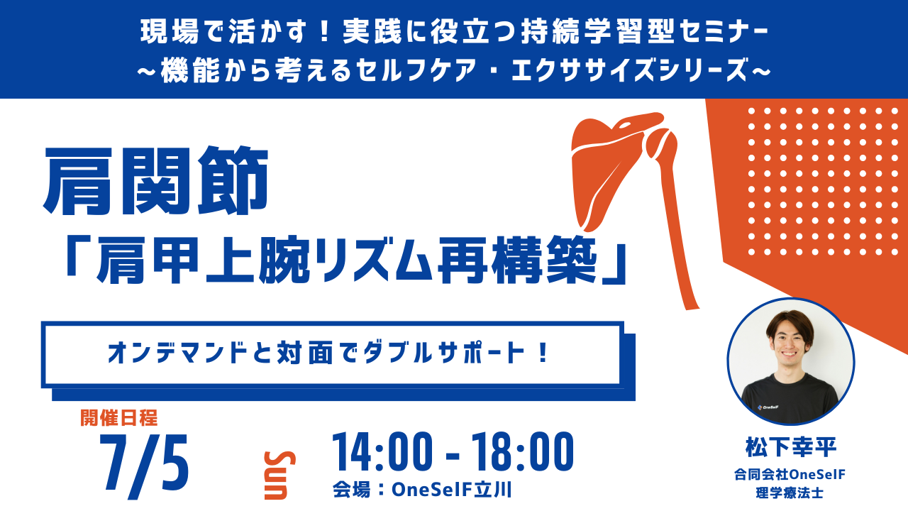 現場で活かす!実践に役立つ持続学習型セミナー ~機能から考えるセルフケア・エクササイズシリーズ~ 肩関節 「肩甲上腕リズム再構築」