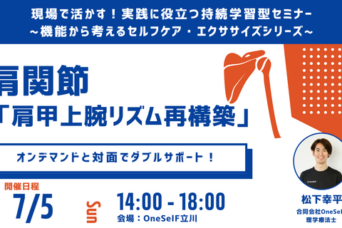 現場で活かす！実践に役立つ持続学習型セミナー ~機能から考えるセルフケア・エクササイズシリーズ~　肩関節 「肩甲上腕リズム再構築」