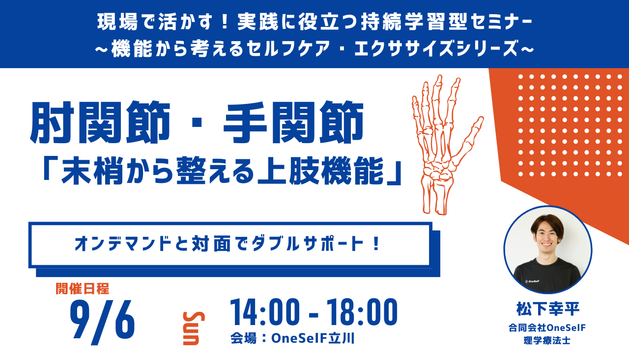 現場で活かす!実践に役立つ持続学習型セミナー ~機能から考えるセルフケア・エクササイズシリーズ~ 肘関節・手関節「抹消から整える上肢機能」