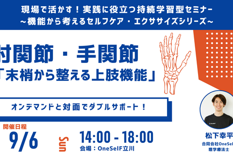 現場で活かす！実践に役立つ持続学習型セミナー ~機能から考えるセルフケア・エクササイズシリーズ~　肘関節・手関節「抹消から整える上肢機能」