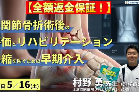 【※全額返金保証付き】足関節骨折術後の評価とリハビリテーション～拘縮を防ぐための早期介入と運動療法～　講師：村野勇先生