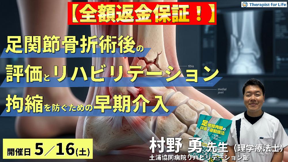 【※全額返金保証付き】足関節骨折術後の評価とリハビリテーション~拘縮を防ぐための早期介入と運動療法~ 講師:村野勇先生