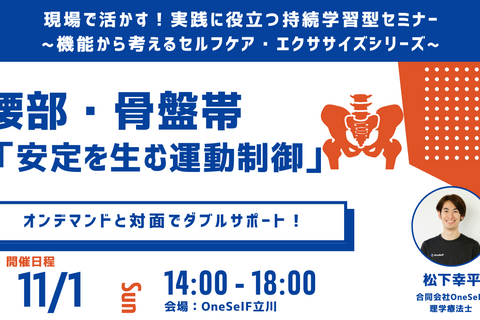 現場で活かす！実践に役立つ持続学習型セミナー ~機能から考えるセルフケア・エクササイズシリーズ~　腰部・骨盤帯「安定性を生む運動制御」