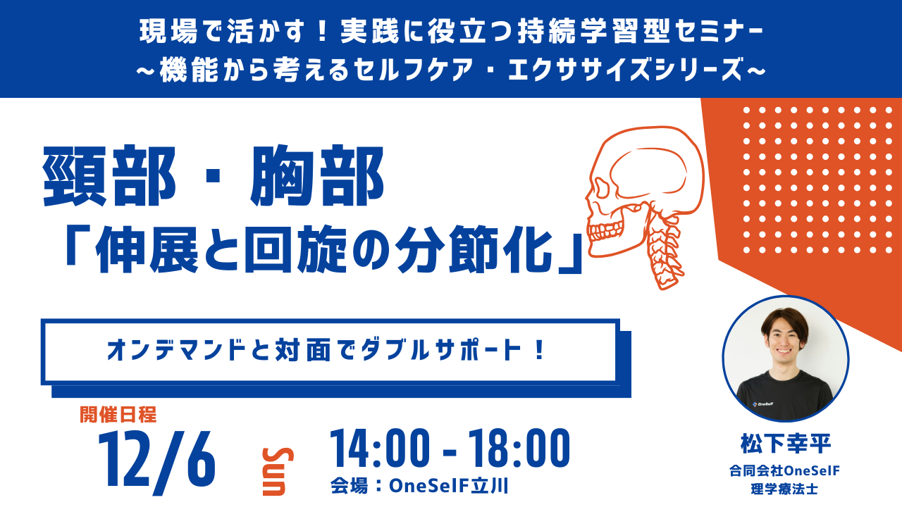 現場で活かす!実践に役立つ持続学習型セミナー ~機能から考えるセルフケア・エクササイズシリーズ~ 頸部・胸部 「伸展と回旋の分節化」