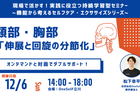 現場で活かす！実践に役立つ持続学習型セミナー ~機能から考えるセルフケア・エクササイズシリーズ~　頸部・胸部 「伸展と回旋の分節化」