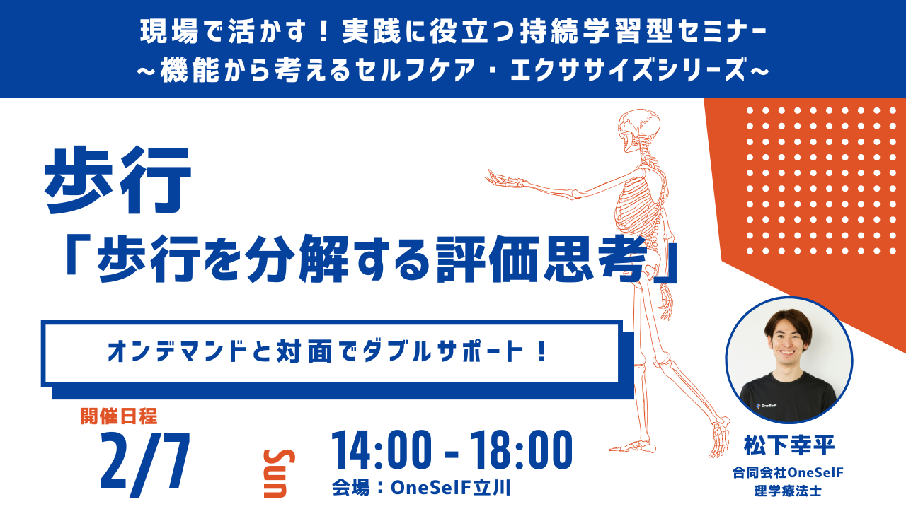 現場で活かす!実践に役立つ持続学習型セミナー ~機能から考えるセルフケア・エクササイズシリーズ~ 歩行 「歩行を分解する評価思考」