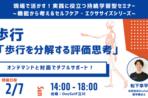 現場で活かす！実践に役立つ持続学習型セミナー ~機能から考えるセルフケア・エクササイズシリーズ~　歩行　「歩行を分解する評価思考」