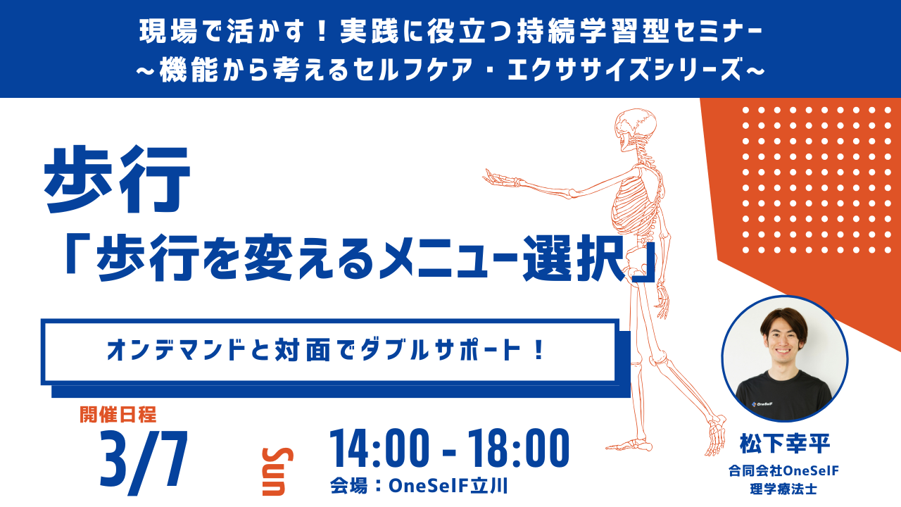 現場で活かす!実践に役立つ持続学習型セミナー ~機能から考えるセルフケア・エクササイズシリーズ~ 歩行 「歩行を変えるメニュー選択」