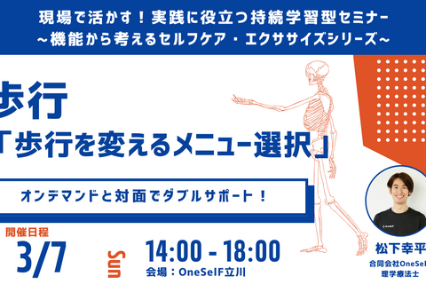 現場で活かす！実践に役立つ持続学習型セミナー ~機能から考えるセルフケア・エクササイズシリーズ~　歩行　「歩行を変えるメニュー選択」