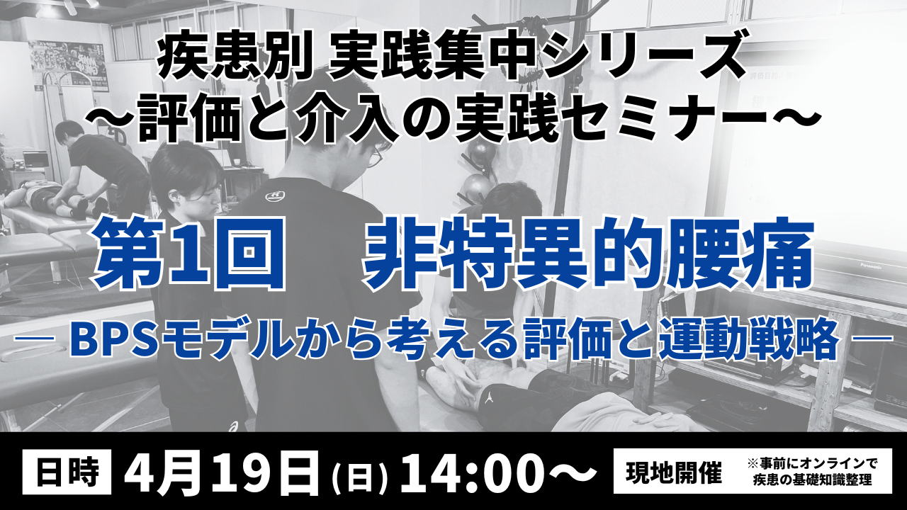 疾患別 実践集中シリーズ 〜評価と介入の実践セミナー〜　非特異的腰痛 ― BPSモデルから考える評価と運動戦略 ―
