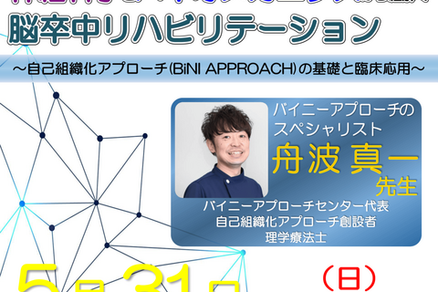 【横浜開催】『神経科学とバイオメカニクスから紐解く脳卒中リハビリテーション〜自己組織化アプローチ（BiNI Approach）の基礎と臨床応用〜』