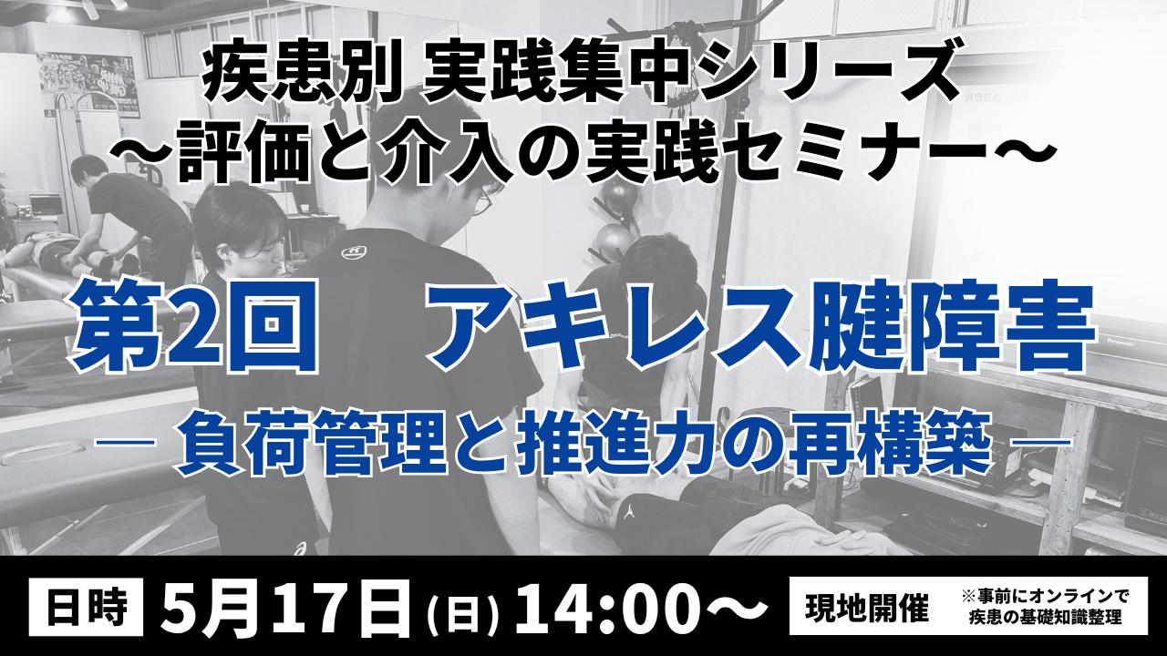疾患別 実践集中シリーズ 〜評価と介入の実践セミナー〜　アキレス腱障害 ― 負荷管理と推進力の再構築―
