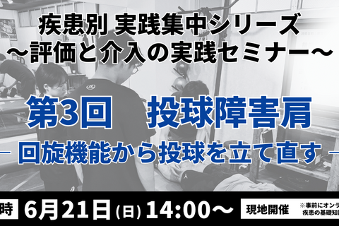 疾患別 実践集中シリーズ 〜評価と介入の実践セミナー〜　投球障害肩 ― 回旋機能から投球を立て直す―
