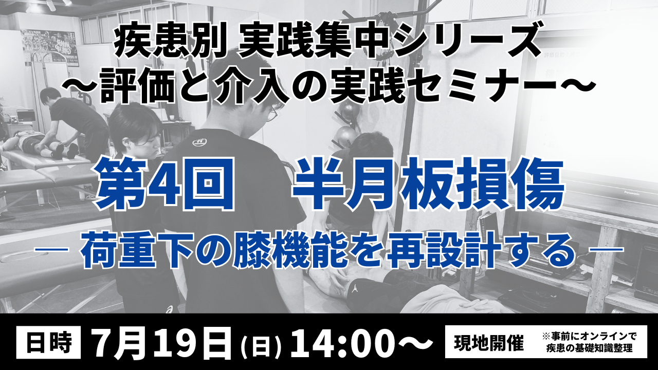 疾患別 実践集中シリーズ 〜評価と介入の実践セミナー〜　半月板損傷 ― 荷重下の膝機能を再設計する―