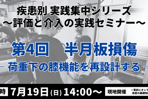 疾患別 実践集中シリーズ 〜評価と介入の実践セミナー〜　半月板損傷 ― 荷重下の膝機能を再設計する―