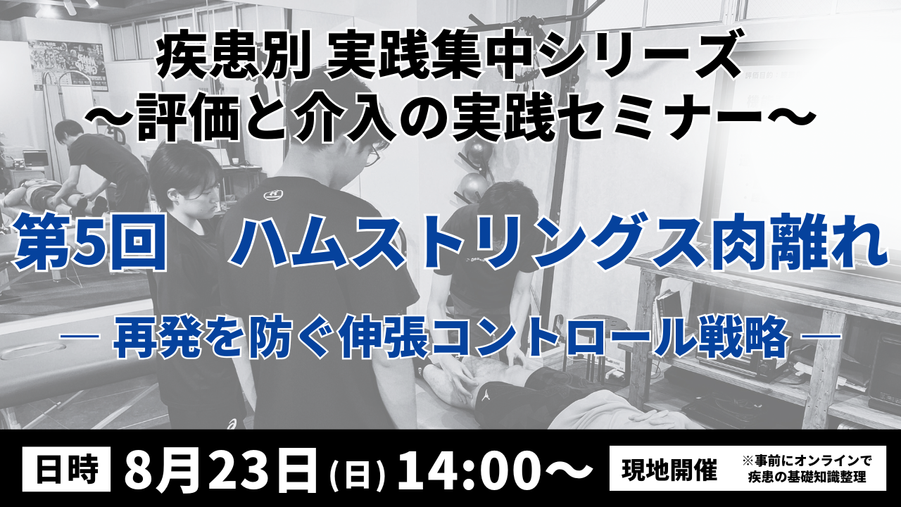 疾患別 実践集中シリーズ 〜評価と介入の実践セミナー〜　ハムストリングス肉離れ ― 再発を防ぐ伸張コントロール戦略―