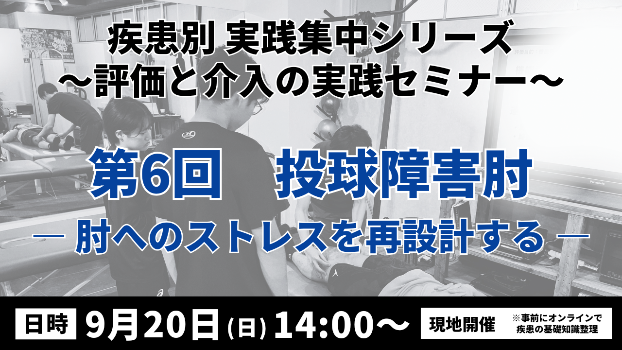 疾患別 実践集中シリーズ 〜評価と介入の実践セミナー〜　投球障害肘 ― 肘へのストレスを再設計する―