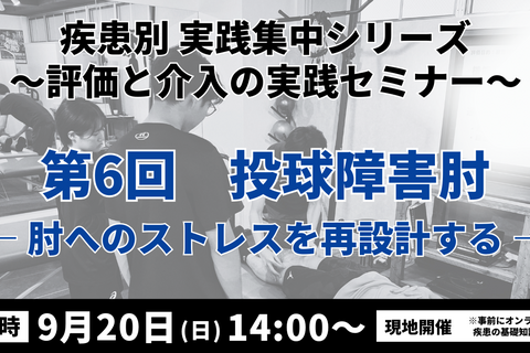 疾患別 実践集中シリーズ 〜評価と介入の実践セミナー〜　投球障害肘 ― 肘へのストレスを再設計する―