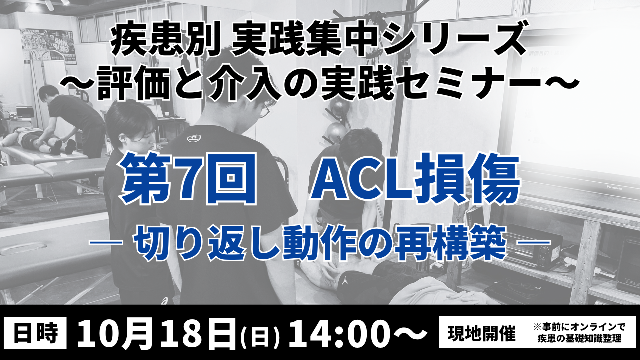 疾患別 実践集中シリーズ 〜評価と介入の実践セミナー〜　ACL損傷 ― 切り返し動作の再構築―