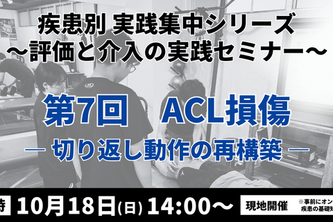 疾患別 実践集中シリーズ 〜評価と介入の実践セミナー〜　ACL損傷 ― 切り返し動作の再構築―