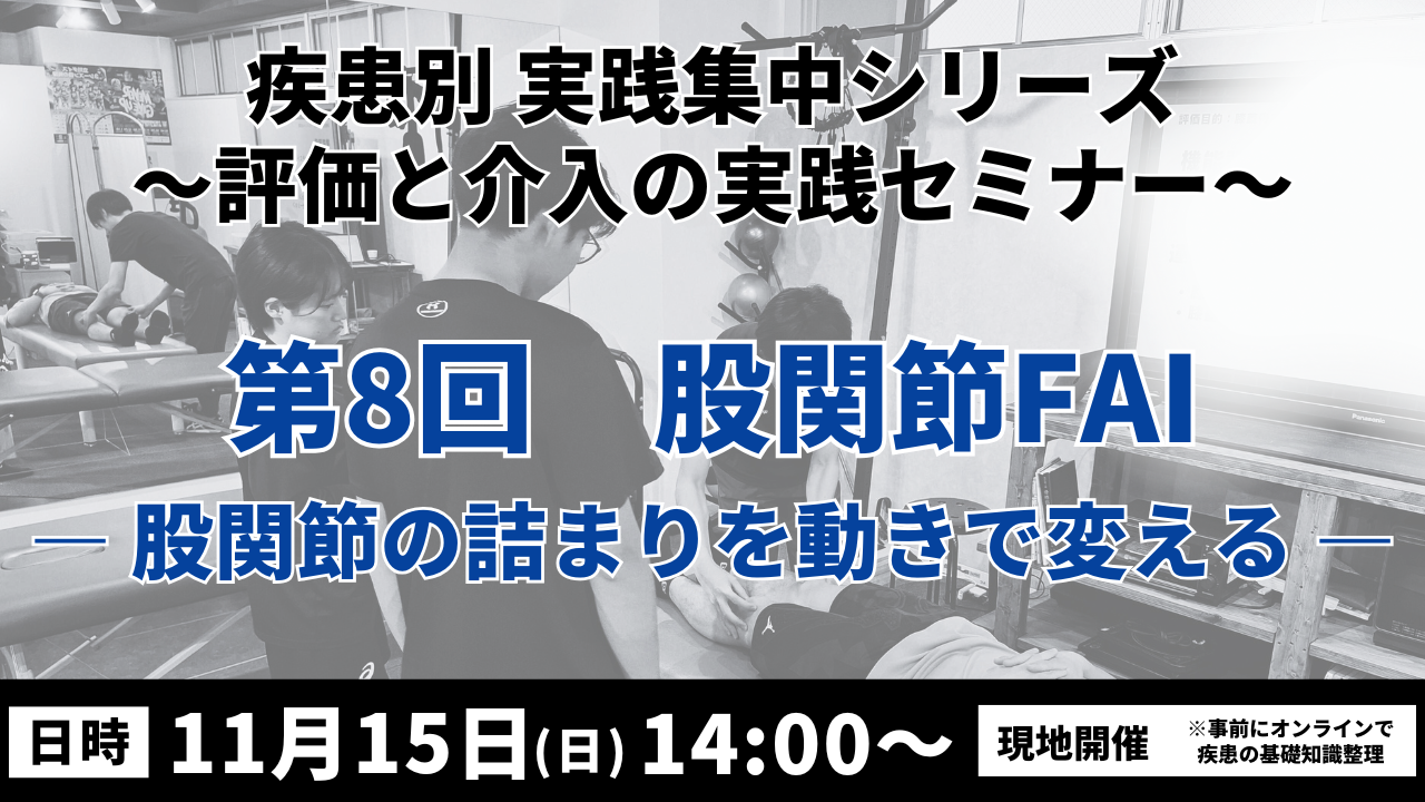 疾患別 実践集中シリーズ 〜評価と介入の実践セミナー〜　股関節FAI ― 股関節の詰まりを動きで変える―