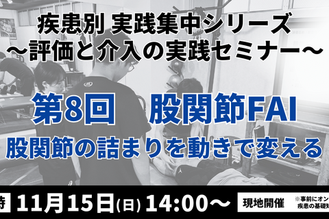 疾患別 実践集中シリーズ 〜評価と介入の実践セミナー〜　股関節FAI ― 股関節の詰まりを動きで変える―