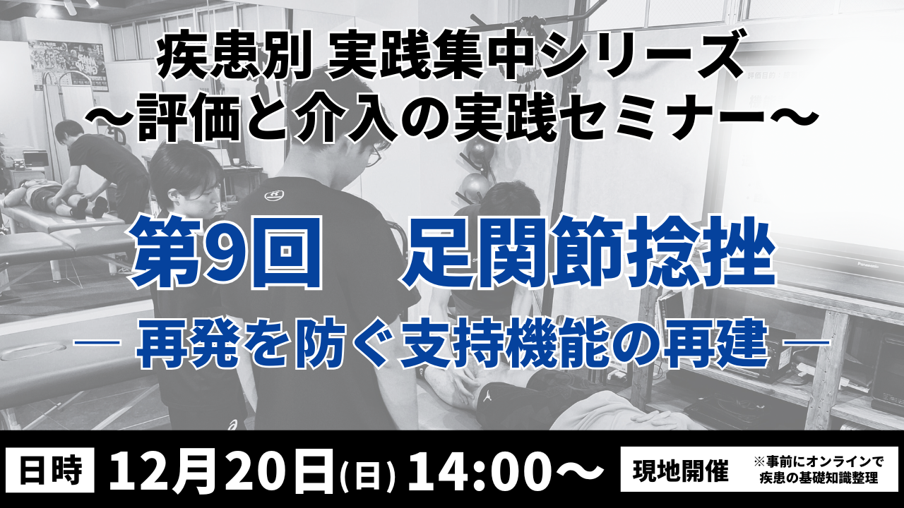 疾患別 実践集中シリーズ 〜評価と介入の実践セミナー〜　足関節捻挫 ― 再発を防ぐ支持機能の再建―