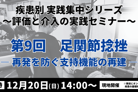 疾患別 実践集中シリーズ 〜評価と介入の実践セミナー〜　足関節捻挫 ― 再発を防ぐ支持機能の再建―