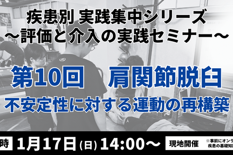 疾患別 実践集中シリーズ 〜評価と介入の実践セミナー〜　肩関節脱臼 ― 不安定性に対する運動の再構築―