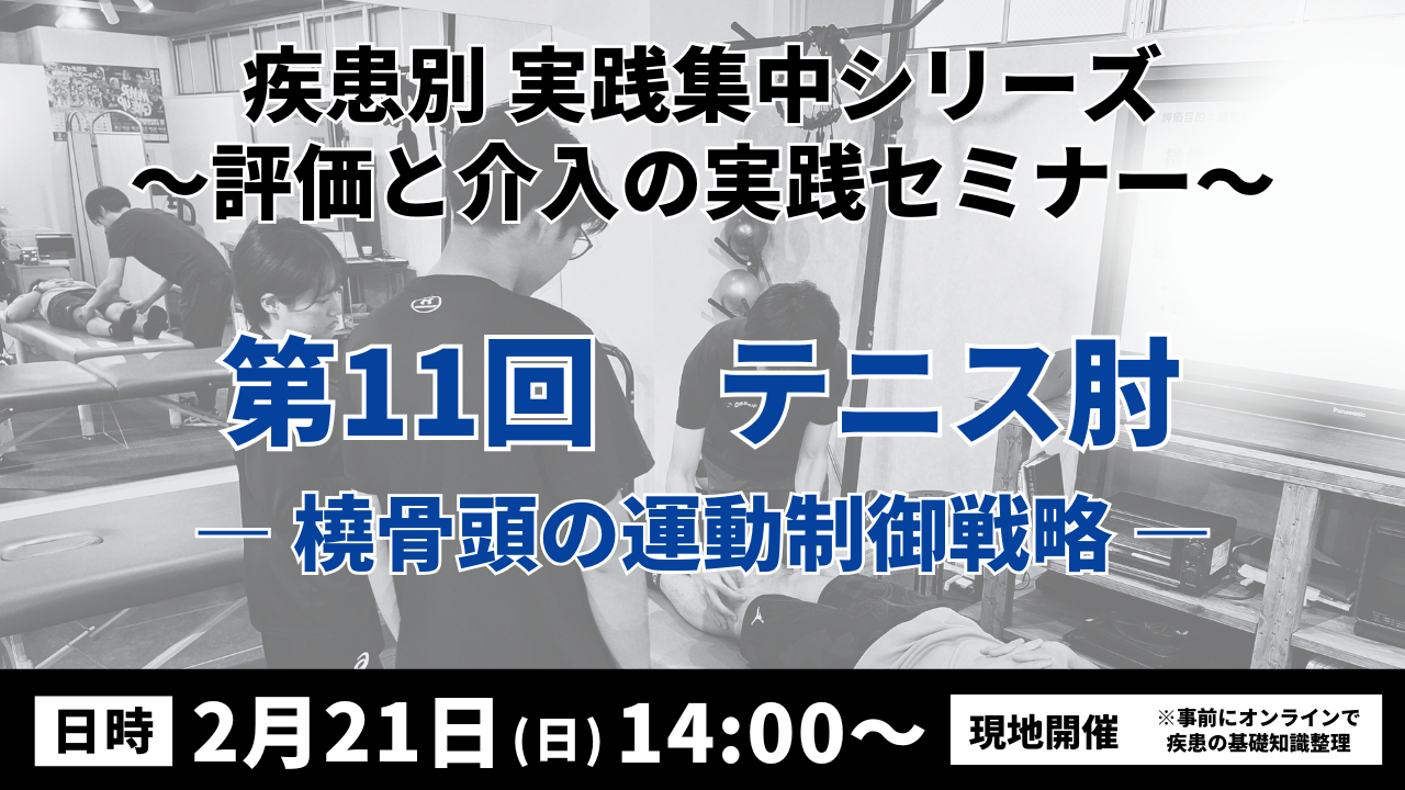 疾患別 実践集中シリーズ 〜評価と介入の実践セミナー〜　テニス肘 ― 橈骨頭の運動制御戦略―