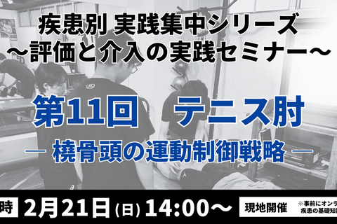 疾患別 実践集中シリーズ 〜評価と介入の実践セミナー〜　テニス肘 ― 橈骨頭の運動制御戦略―