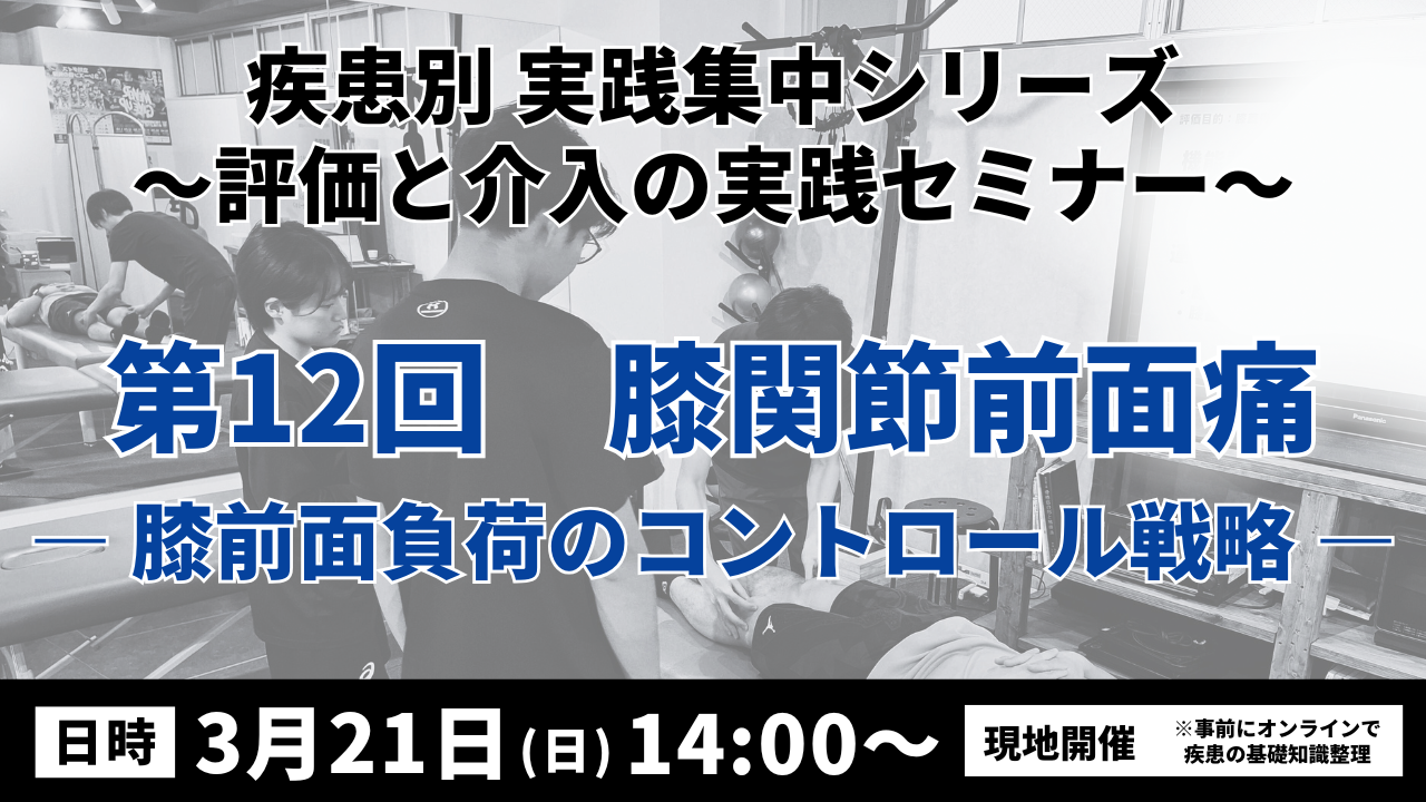 疾患別 実践集中シリーズ 〜評価と介入の実践セミナー〜　膝関節前面痛 ― 膝前面負荷のコントロール戦略 ―