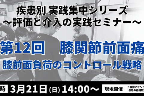疾患別 実践集中シリーズ 〜評価と介入の実践セミナー〜　膝関節前面痛 ― 膝前面負荷のコントロール戦略 ―