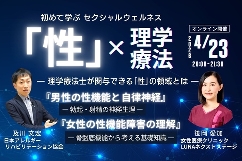 初めて学ぶ「セクシャルウェルネス理学療法」― 理学療法士が関与できる「性」の領域とは ―
