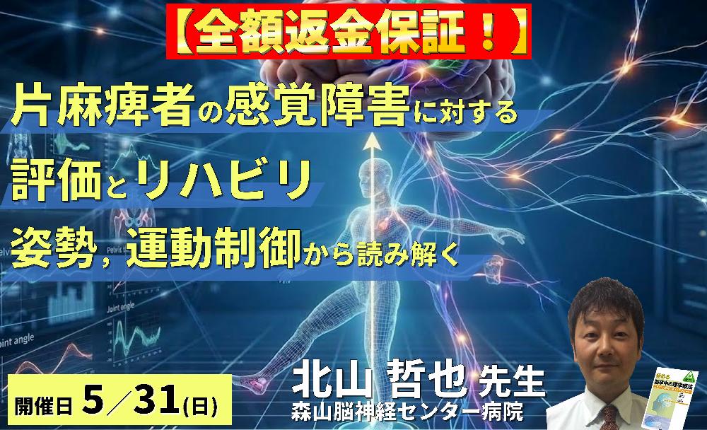【全額返金保証付き】PT・OTのための片麻痺者の感覚障害に対する評価とリハビリテーション〜姿勢・運動制御から読み解く臨床アプローチ〜 講師:北山哲也先生