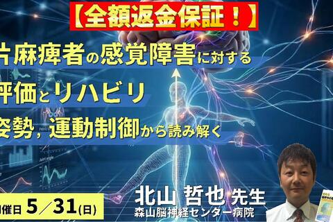 【全額返金保証付き】PT・OTのための片麻痺者の感覚障害に対する評価とリハビリテーション〜姿勢・運動制御から読み解く臨床アプローチ〜　講師：北山哲也先生