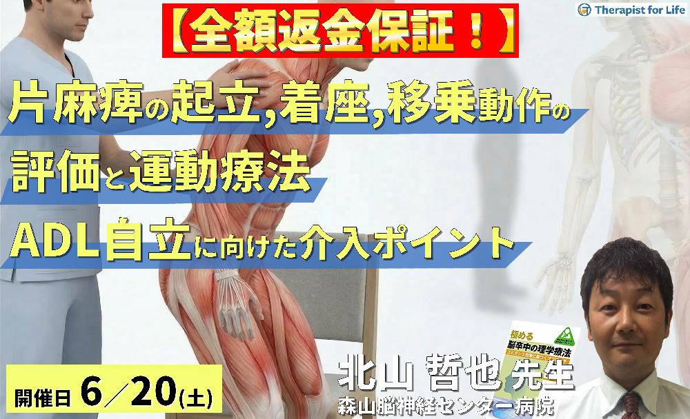 ※全額返金保証付き【脳卒中リハビリ】片麻痺の起立・着座および移乗動作の評価と運動療法~ADL自立に向けた介入のポイント~ 講師:北山哲也先生