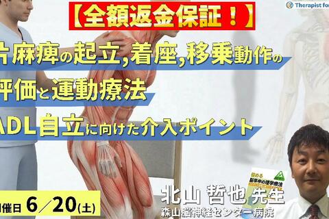 ※全額返金保証付き【脳卒中リハビリ】片麻痺の起立・着座および移乗動作の評価と運動療法～ADL自立に向けた介入のポイント～　講師：北山哲也先生