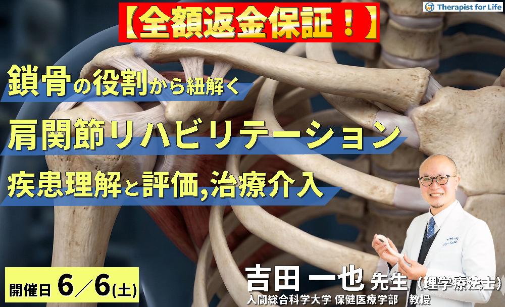 【※全額返金保証付き】鎖骨の役割から紐解く肩関節リハビリテーション~疾患の理解と評価・治療アプローチ~ 講師:吉田一也先生