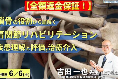 【※全額返金保証付き】鎖骨の役割から紐解く肩関節リハビリテーション～疾患の理解と評価・治療アプローチ～　講師：吉田一也先生
