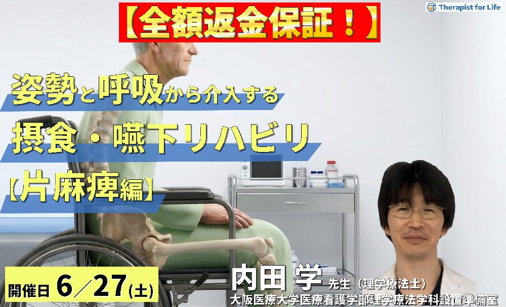 ※全額返金保証付き【片麻痺編】姿勢・呼吸から介入する摂食・嚥下リハ~誤嚥性肺炎予防とチームアプローチ~ 講師:内田 学先生