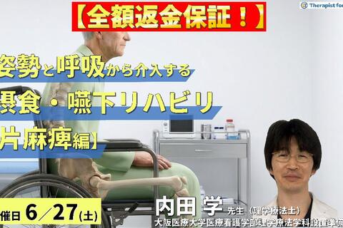 ※全額返金保証付き【片麻痺編】姿勢・呼吸から介入する摂食・嚥下リハ～誤嚥性肺炎予防とチームアプローチ～　講師：内田 学先生